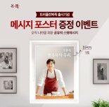 본아이에프 '트러플 전복죽' 주문고객에 공유 메시지 포스터 증정