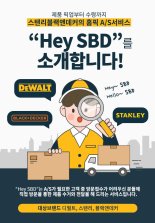 스탠리블랙앤데커코리아, 국내 공구업계 최초 A/S 홈픽 서비스 ‘헤이 SBD’ 선보여