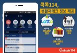 콕콕114, 로또명당·경품이벤트 정보제공