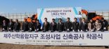 제주산학융합원, ICT·BT 기반 산학융합 소통포럼 개최