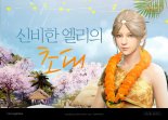 MMORPG 검은사막, 특별한 보상 지급하는 ‘신비한 엘리의 초대’ 이벤트 오픈