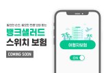 뱅크샐러드, 필요한 순간에 온-오프 할 수 있는 '스위치 보험' 개발 나서