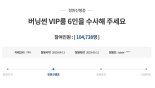 “버닝썬 VIP룸 6인 수사해달라” 靑 국민청원 10만명 돌파