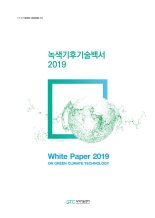 녹색기술센터, 유엔기후변화협약 정보 집대성 '녹색‧기후기술백서 2019' 발간