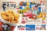 롯데마트, 5월1일부터 8일까지 통큰치킨 5천원에 판매
