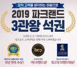 '대한민국 명품브랜드' 파크랜드, 명예의 전당 등극 