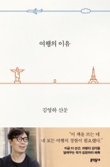 예스24, 김영하 ‘여행의 이유’ 3주 연속 1위