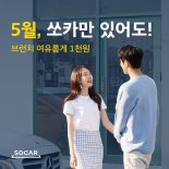 쏘카, 5월에 1000원 대여료로 4시간 이용 이벤트 진행 