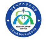 고용정보원, 고용서비스 우수기관 인증제 설명회 개최
