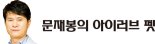 "개·고양이에게도 혈액형 있어요, 응급상황 대비해 미리 체크해 두세요" [문재봉의 아이러브 펫]