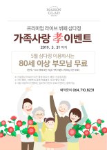 [호텔가] 메종 글래드 제주 '가족사랑 孝이벤트' 진행