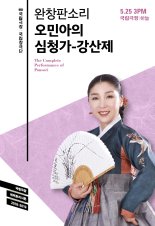 국립극장 완창판소리 '오민아의 심청가' 