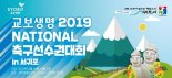 내셔널축구선수권 제주대회 첫 개최…‘철도더비’로 시작