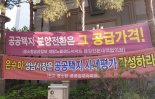 [현장르포]“10년전 분양가 약속 지켜라”… 판교분대협 입주 공고문 공개