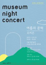 여름의 문턱, 미술관 옥상에서 '콘서트+뮤지엄나이트' 