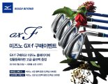 한국미즈노, 여성 전용 GX-f 시리즈 구매 고객 위한 이벤트 실시