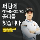 캘러웨이골프, 나상현과 함께 하는 '퍼팅 템포 클래스' 개최 