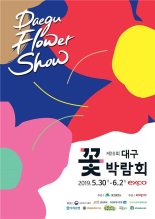 대구경북 한뿌리 상생, '대구 꽃 박람회'서 꽃피워
