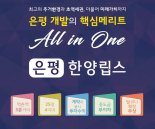 대형 교통호재 안은 은평구 아파트 ‘은평한양립스’, 합리적인 공급가로 주목