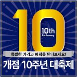 이마트 에브리데이, 개점 10주년 기념 대축제..생필품 최대50% 할인