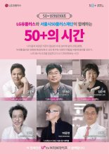 50세대의 새로운 도전을 응원합니다