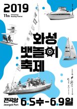 '화성 뱃놀이 축제, 5일 개막 