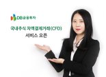 DB금융투자, 국내주식 차액결제거래(CFD) 서비스 오픈