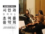 가천대 오케스트라, 7일 성남시청서 재능기부 공연