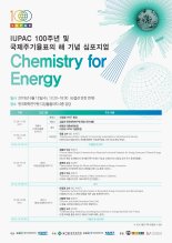 IUPAC 100주년 및 국제주기율표의 해 기념 심포지엄 개최 