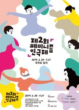 '미투운동' 이후, 제2회 페미니즘 연극제 개막