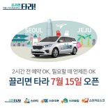 ㈜스타모빌리티, 차량+기사호출서비스 ‘끌리면 타라’ 서비스 7월 오픈 예정