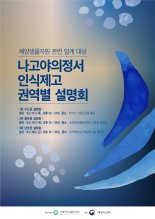 국립해양생물자원관, '권역별 나고야 의정서 인식제고 설명회' 개최