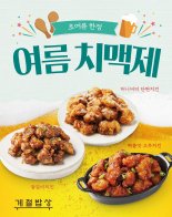 계절밥상 '여름 치맥제' 시작...900원에 맥주 무제한