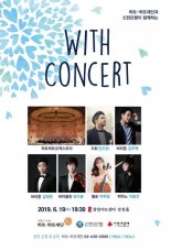 신한은행, 신한음악상 수상자 '위드 콘서트' 개최