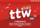 티웨이항공, 일주일 동안 '정기 ttw 특가' 행사 진행