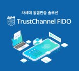 SGA솔루션즈 '트러스트채널 FIDO', FIDO2 인증 획득