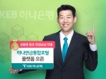 KEB하나은행 연금고객 전용 ‘하나연금통합포털’ 플랫폼, 금융권 최초 오픈