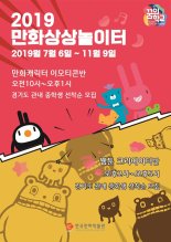 한국만화박물관 만화상상놀이터 교육생 공모