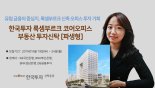 한국투자신탁운용, 한국투자룩셈부르크코어오피스부동산펀드 출시