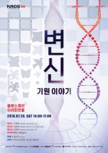 카오스재단, 내달 20일 '변신, 기원이야기' 과학콘서트