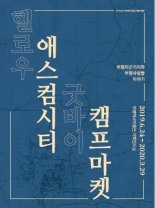 인천 부평역사박물관, ‘부평미군기지와 부평 사람들 이야기’展 개최