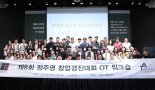 '제8회 정주영 창업경진대회' 결선 본격 돌입