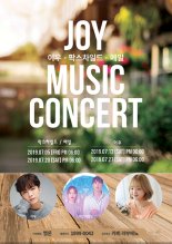 팍스차일드·메일·이우, ‘조이 뮤직 콘서트’ 통해 일상 속 힐링 선물 예정