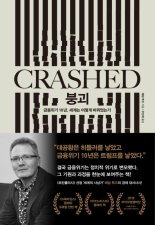 금융위기 10년, '붕괴의 역사'를 쓰다