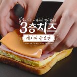 남양유업, '3층치즈 레시피 공모전' 개최