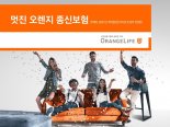 오렌지라이프, '멋진 오렌지 종신보험' 출시