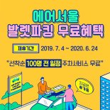 에어서울, 인천공항 발렛‧주차 서비스 제휴 할인