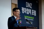 통일부 'DMZ 평화협력포럼'..."접경지역을 평화-번영 벨트로"