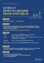 한양대 ERICA 융합산업대학원, 부동산전공 석사과정 모집