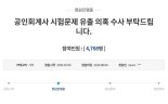 금감원, CPA시험 문제 유출 의혹에 "시중 교재에 나오는 수준"